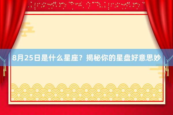 8月25日是什么星座？揭秘你的星盘好意思妙