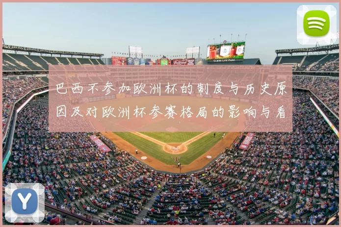 巴西不参加欧洲杯的制度与历史原因及对欧洲杯参赛格局的影响与看点