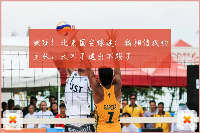 破防！北京国安球迷：我相信我的主队，大不了退出不踢了