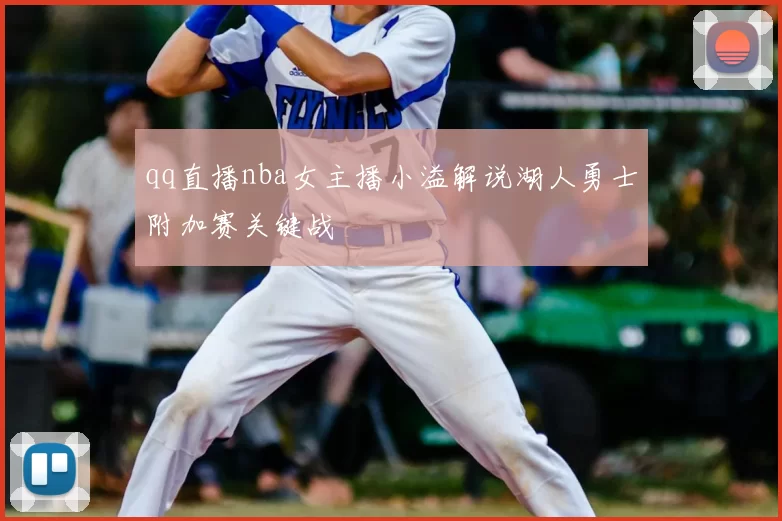 qq直播nba女主播小溢解说湖人勇士附加赛关键战