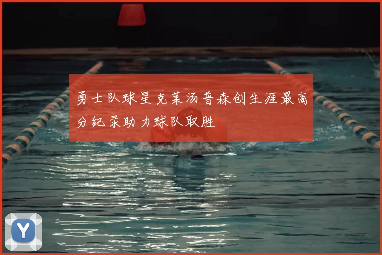 勇士队球星克莱汤普森创生涯最高分纪录助力球队取胜