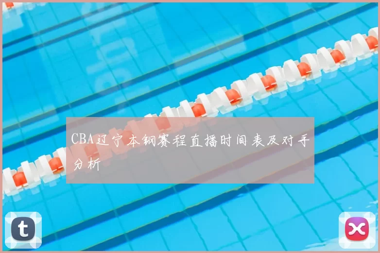 CBA辽宁本钢赛程直播时间表及对手分析