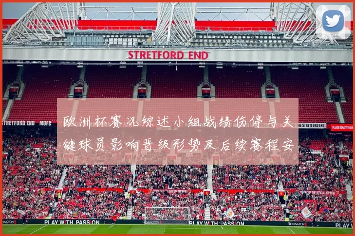 欧洲杯赛况综述小组战绩伤停与关键球员影响晋级形势及后续赛程安排
