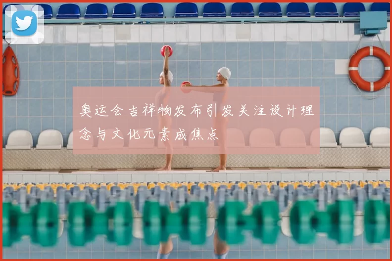 奥运会吉祥物发布引发关注设计理念与文化元素成焦点