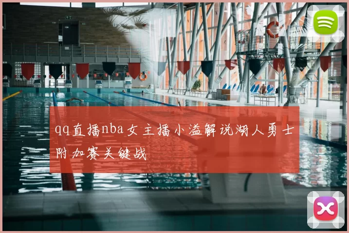 qq直播nba女主播小溢解说湖人勇士附加赛关键战