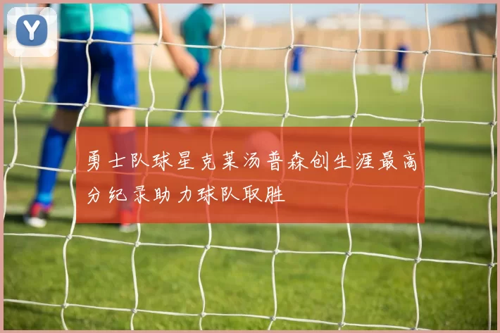 勇士队球星克莱汤普森创生涯最高分纪录助力球队取胜