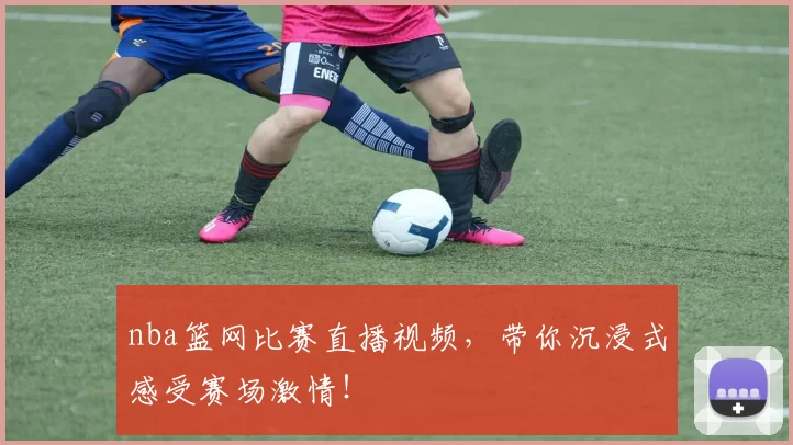 nba篮网比赛直播视频,带你沉浸式感受赛场激情!